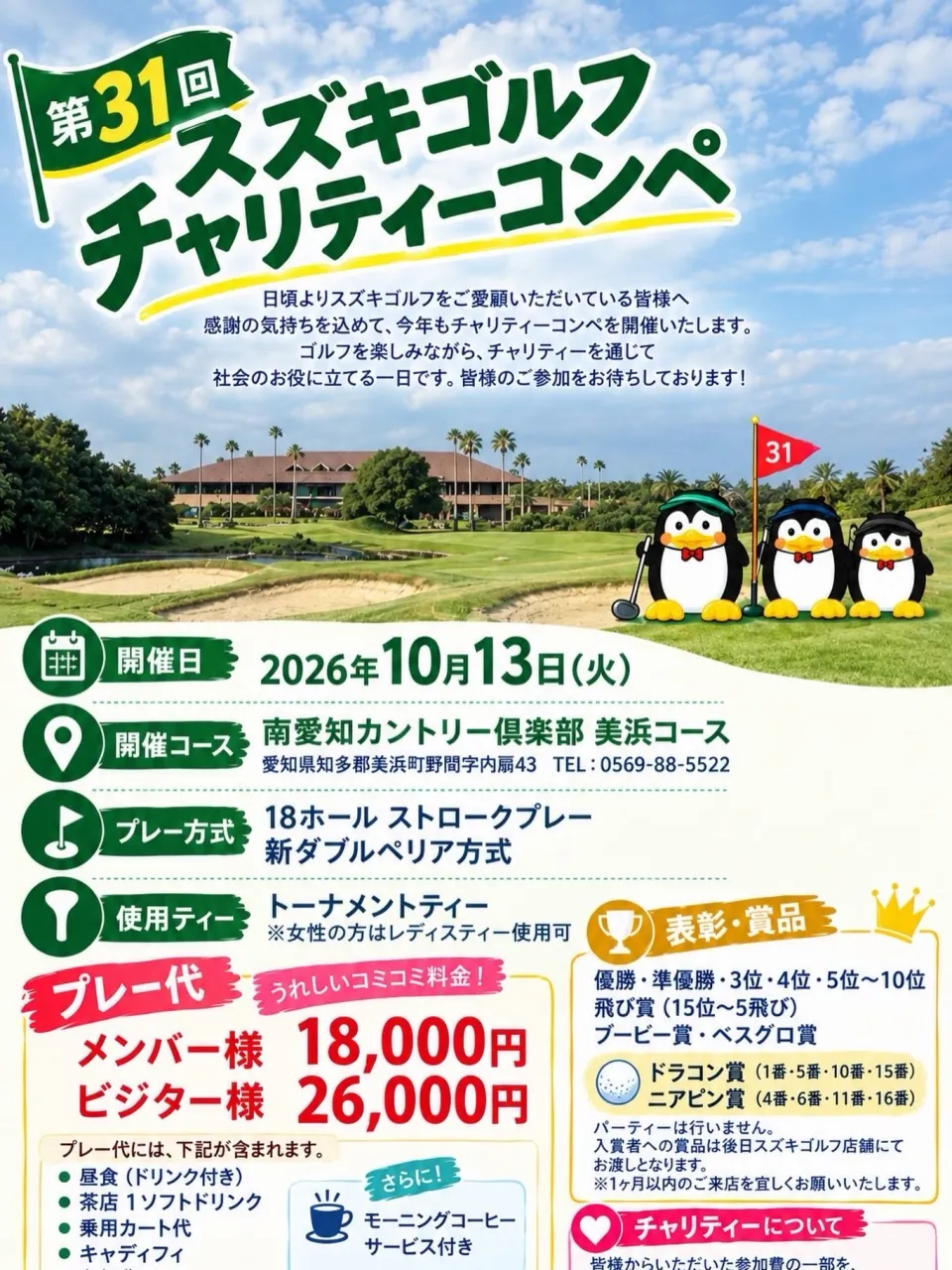 明日はスズキゴルフ秋のチャリティーコンペ🎶